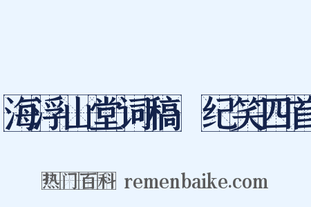 海浮山堂词稿·纪笑四首是什么意思的图片